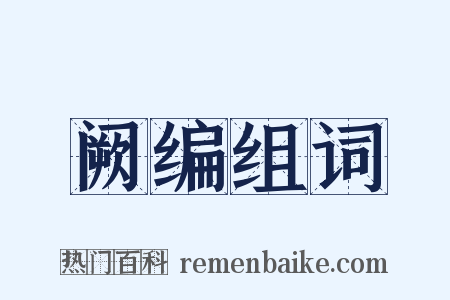 阙编组词是什么意思的图片
